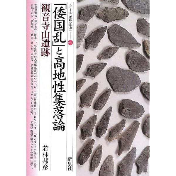 季刊考古学157号 高地性集落論の新しい動き | 森岡 秀人 |本 | 通販